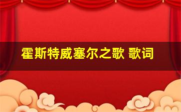 霍斯特威塞尔之歌 歌词